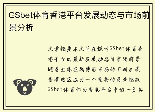 GSbet体育香港平台发展动态与市场前景分析