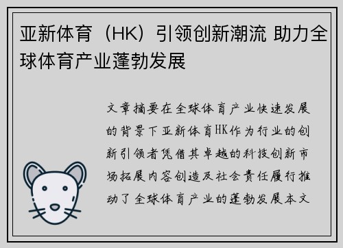 亚新体育（HK）引领创新潮流 助力全球体育产业蓬勃发展