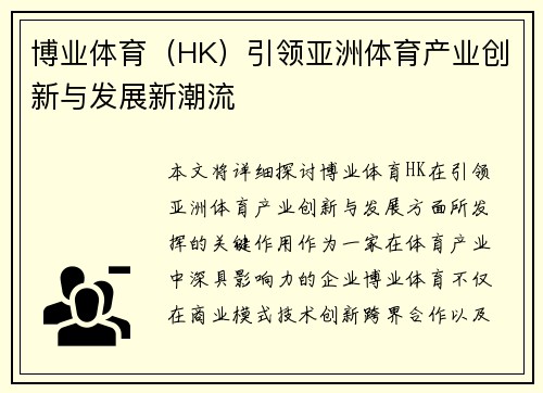 博业体育（HK）引领亚洲体育产业创新与发展新潮流