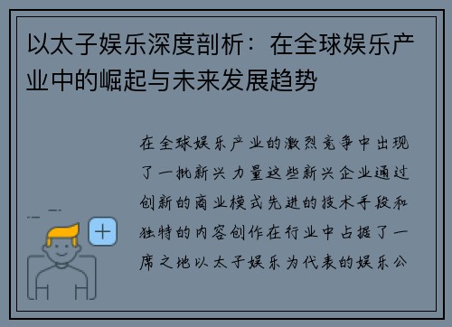 以太子娱乐深度剖析：在全球娱乐产业中的崛起与未来发展趋势
