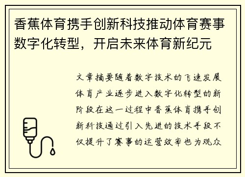 香蕉体育携手创新科技推动体育赛事数字化转型，开启未来体育新纪元