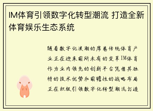 IM体育引领数字化转型潮流 打造全新体育娱乐生态系统