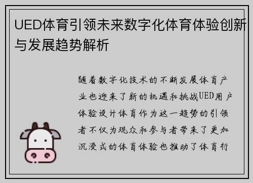 UED体育引领未来数字化体育体验创新与发展趋势解析