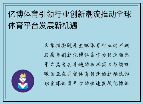 亿博体育引领行业创新潮流推动全球体育平台发展新机遇
