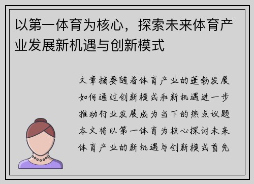 以第一体育为核心，探索未来体育产业发展新机遇与创新模式