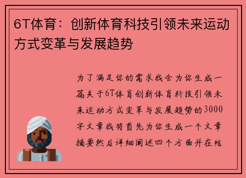 6T体育：创新体育科技引领未来运动方式变革与发展趋势