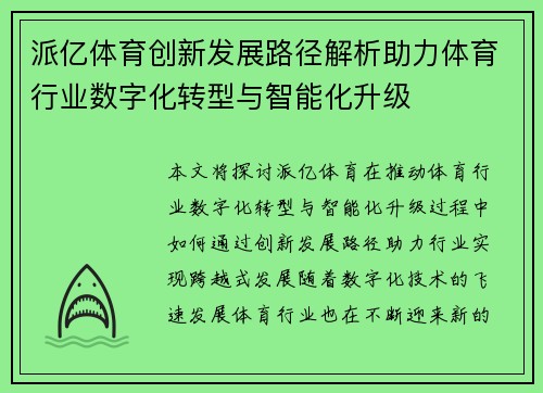 派亿体育创新发展路径解析助力体育行业数字化转型与智能化升级