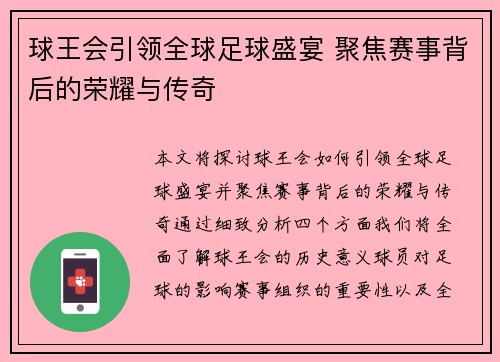 球王会引领全球足球盛宴 聚焦赛事背后的荣耀与传奇