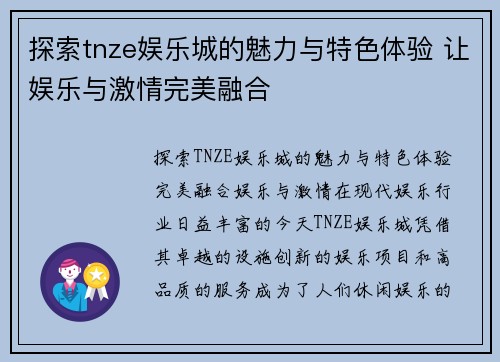 探索tnze娱乐城的魅力与特色体验 让娱乐与激情完美融合