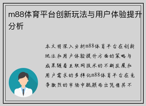 m88体育平台创新玩法与用户体验提升分析