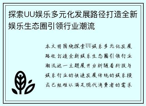 探索UU娱乐多元化发展路径打造全新娱乐生态圈引领行业潮流