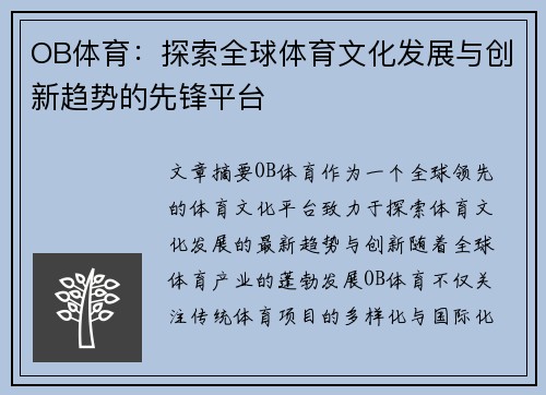 OB体育：探索全球体育文化发展与创新趋势的先锋平台