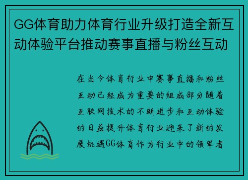 GG体育助力体育行业升级打造全新互动体验平台推动赛事直播与粉丝互动新纪元