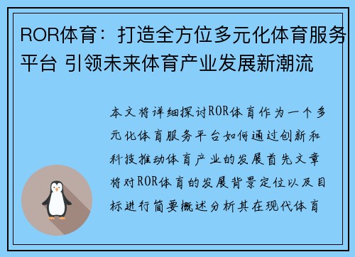 ROR体育：打造全方位多元化体育服务平台 引领未来体育产业发展新潮流