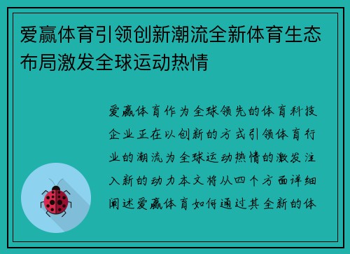 爱赢体育引领创新潮流全新体育生态布局激发全球运动热情