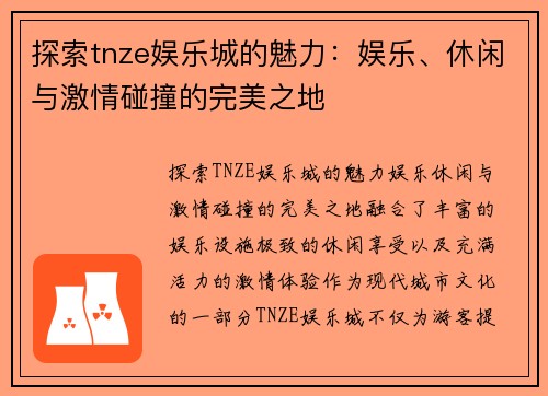 探索tnze娱乐城的魅力：娱乐、休闲与激情碰撞的完美之地