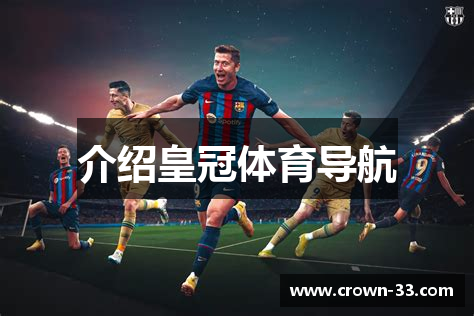 介绍皇冠体育导航